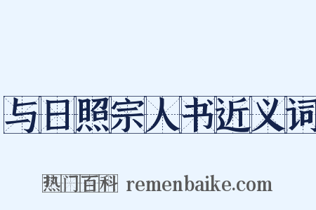 与日照宗人书近义词是什么意思的图片